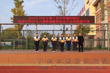 开封市第十四中学顺河校区召开秋季开学行为习惯养成教育月总结表彰