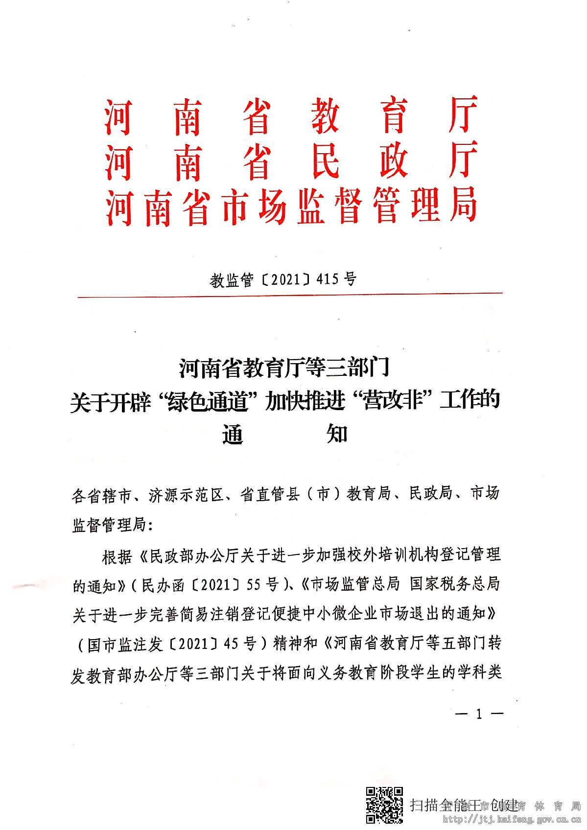 河南省教育厅等三部门关于开辟“绿色通道” 加快推进“营改非”工作的通知_1.JPG