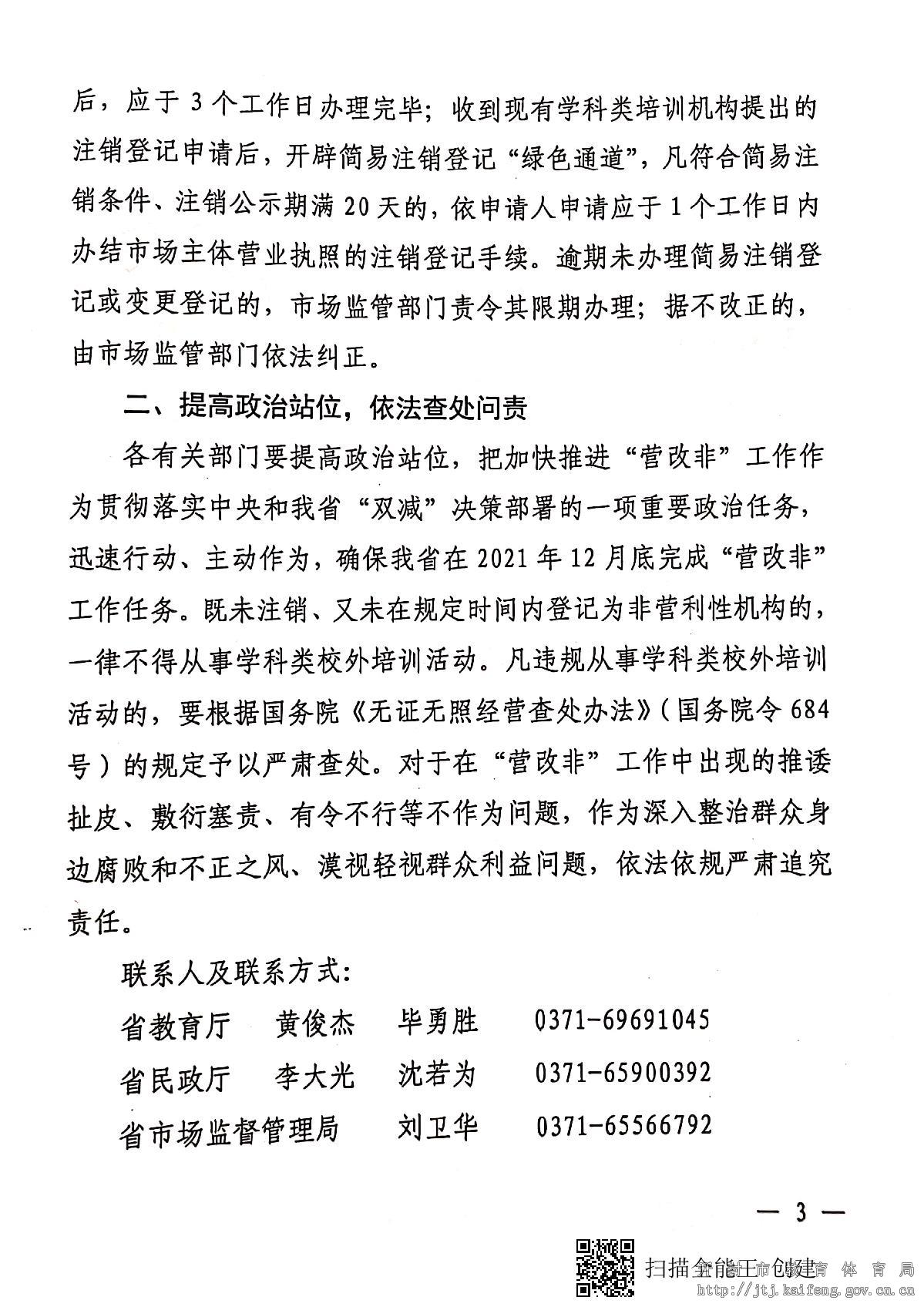 河南省教育厅等三部门关于开辟“绿色通道” 加快推进“营改非”工作的通知_3.JPG